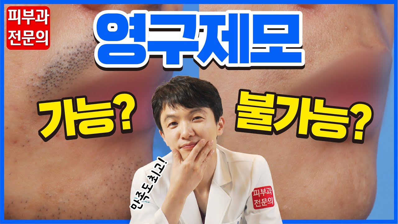 (sub)영구제모를 해도 털이 다시 나는 이유!? 영구 제모는 과연 가능한 걸까?