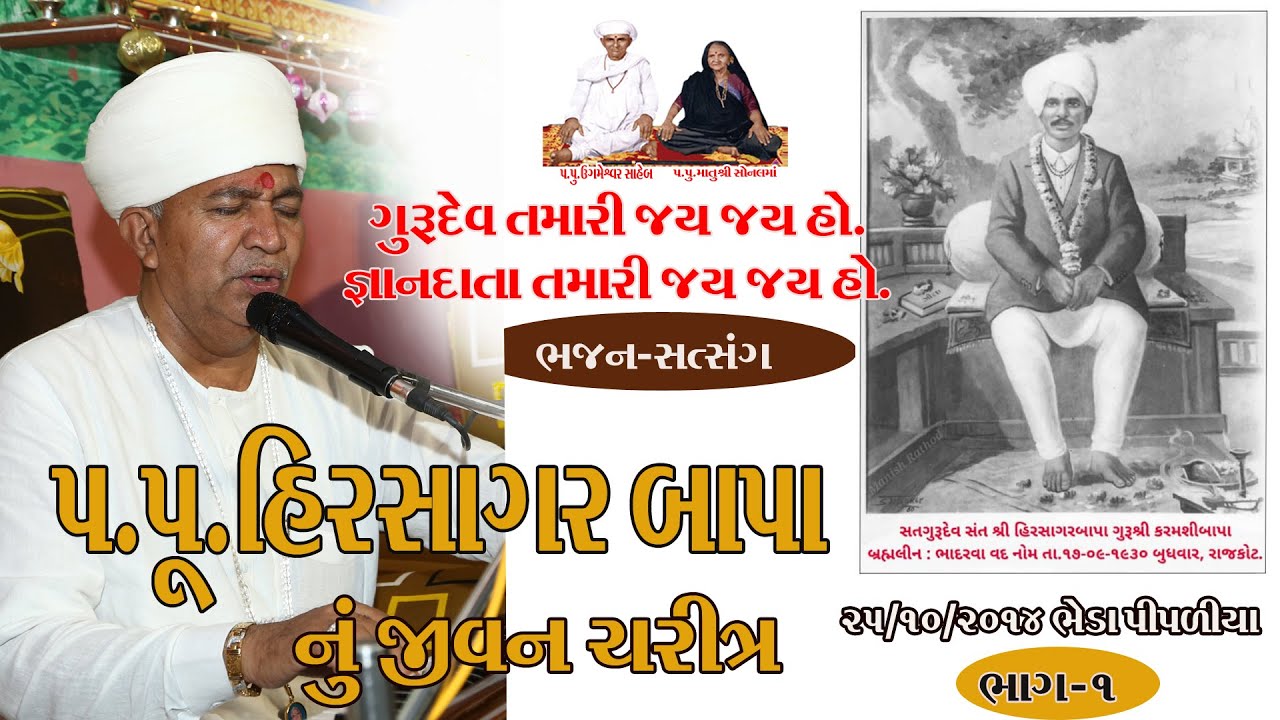 Hirasagar Bapa Nu Jivan Charitr (Part-1) પ.પૂ.હિરસાગર બાપા નું જીવન ચરિત્ર 25/10/2014 ભેડાપીપળીયાધામ