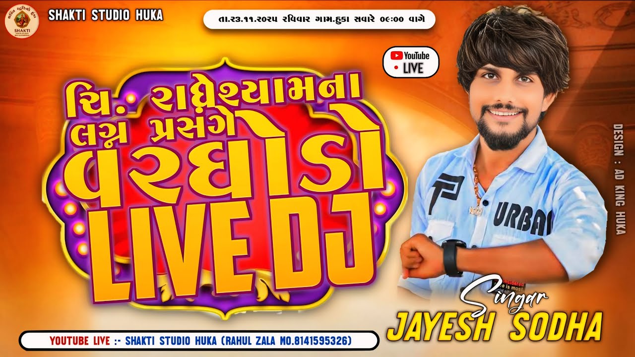 LIVE DJ  JAYESH SODHA 2025 // ચિ. રાધેશ્યામ નો વરઘોડા //જયેશ સોઢા લાઇવ ડી.જે..