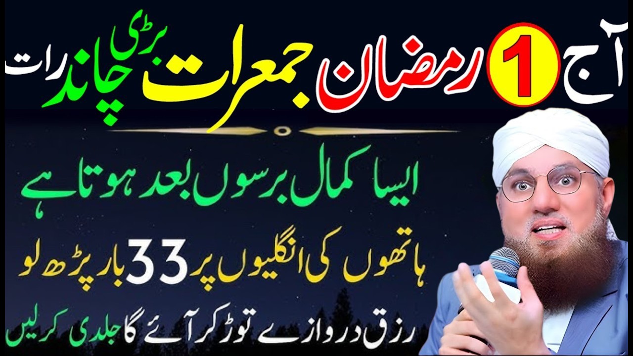 1st Ramzan 2026 Jumerat Chand Raat Wazifa | Surah Kausar & Surah Ikhlas 33 Baar Abdul Habib Attari