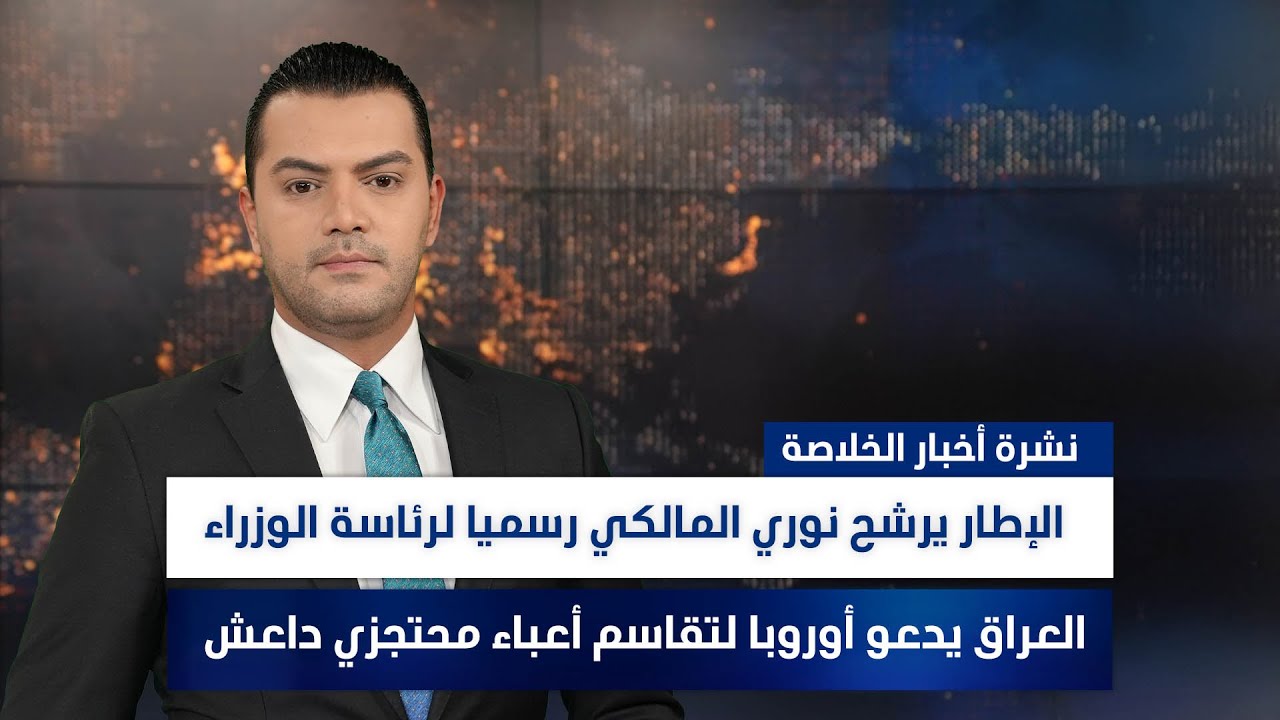 البرلمان ينـاقش التطورات عنـد الحدود، الإطـار التنسيقـي يرشح نـوري المالكـي، وملفات أخرى