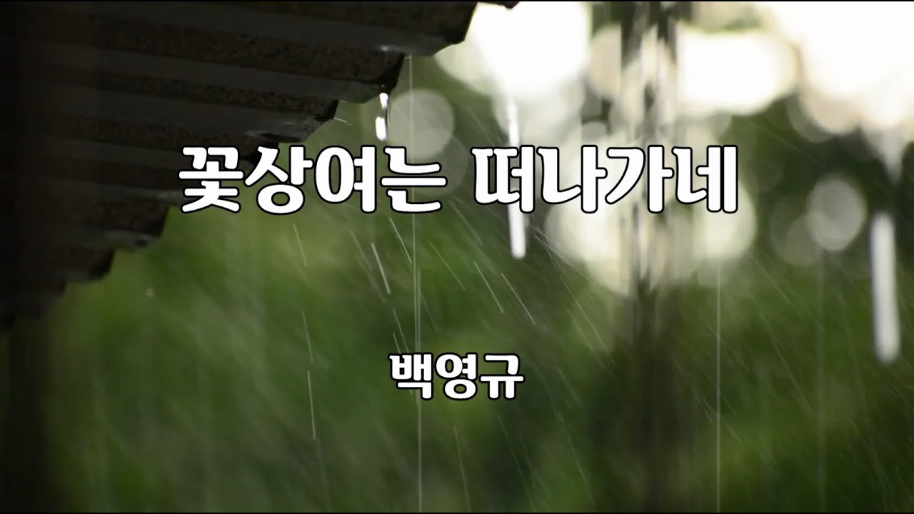 꽃상여는 떠나가네 - 백영규 노래 / 백영규 작사 / 백영규 작곡 / 1곡 재생 / 7080가요산책