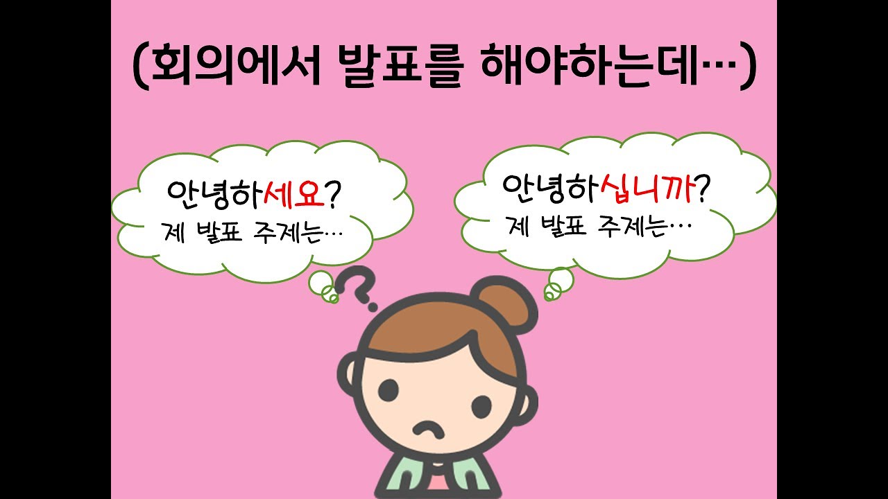 -습니다/ㅂ니다 vs -어요/아요/여요 - 연세 한국어(Yonsei Korean/延世韩国语/延世韓国語)