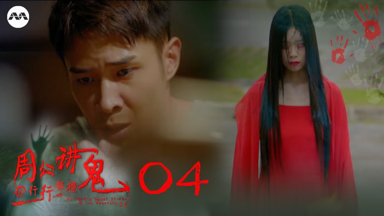 Chapter 4: Lawyer | Mr Zhou's Ghost Stories@Job Haunting 2 周公讲鬼@行行又见鬼2 EP 4