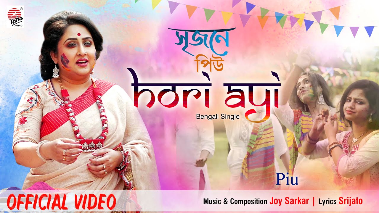 Hori Ayi | Official Video | Srijone Piu | Piu Mukherjee | Joy Sarkar | Srijato | Holi Special