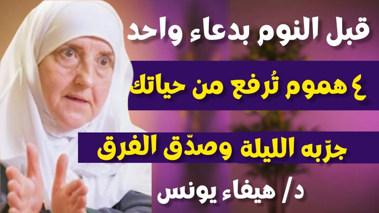 دعاء واحد قبل النوم .. الله يرفع عنك 4 هموم كنت تحملها منذ سنوات | جربه الليلة