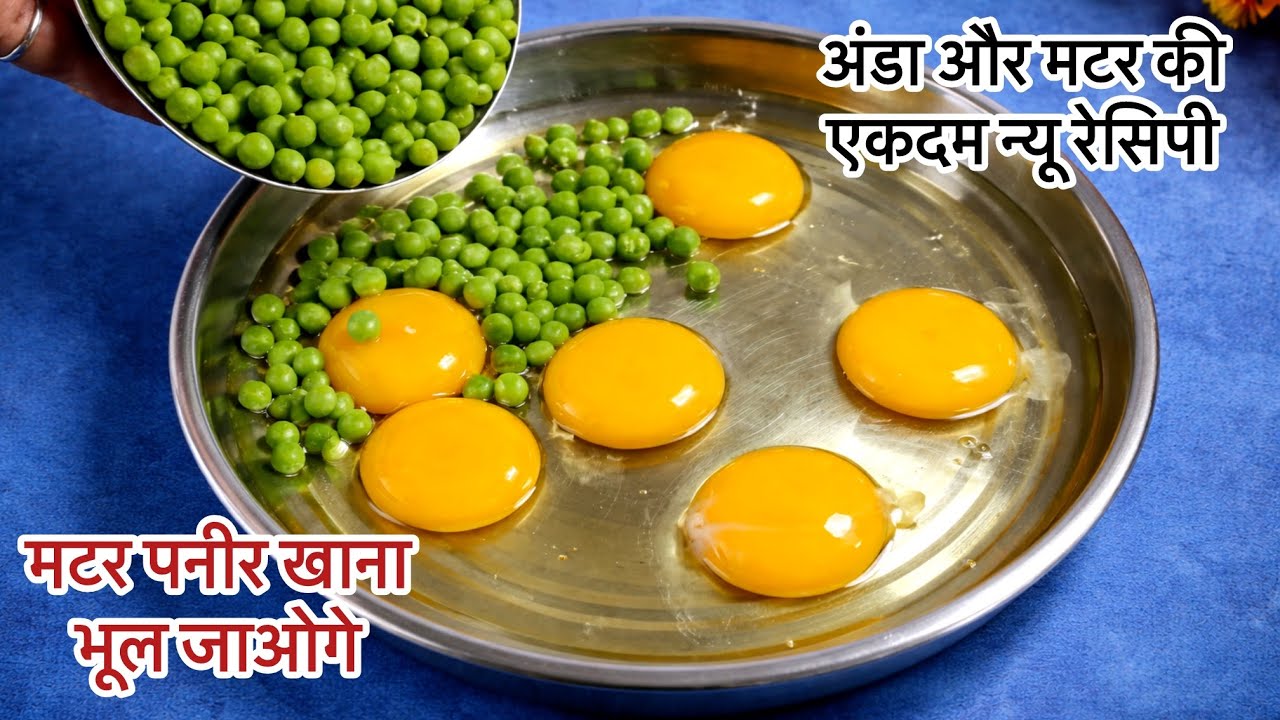 बिना उबाले अंडे के साथ मटर की ये रेसिपी आपने बनाली तो मेहमान भी पूछेंगे ये कैसे बनाया | Egg recipe |