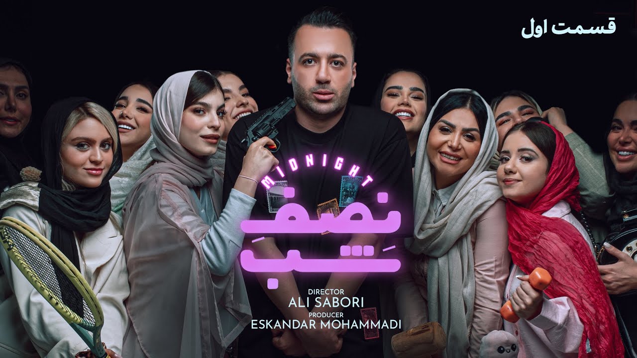 کمدی نصف شب _قسمت اول 