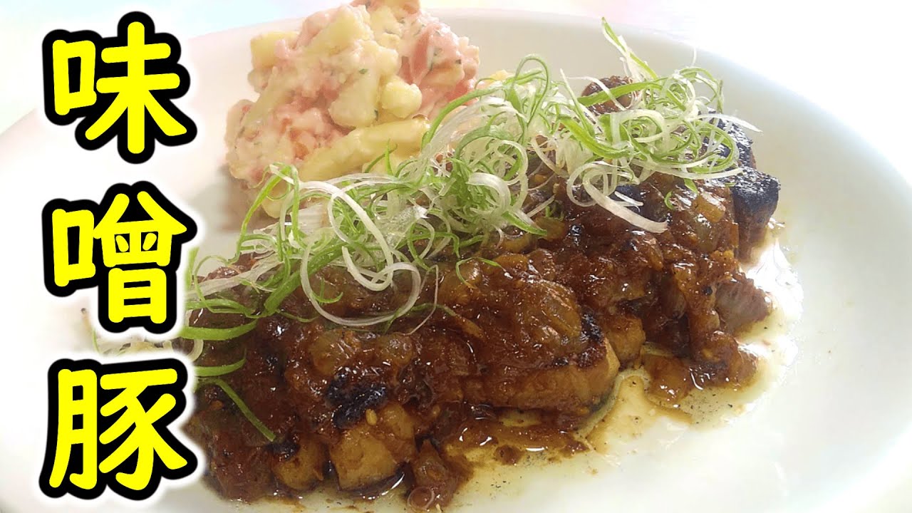 浸け時間20分でしっとり柔らか。焦がし玉ねぎ風味の『豚の味噌漬け焼き』の作り方 # 480