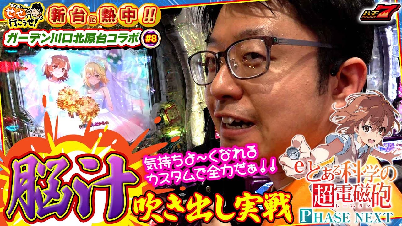 【e超電磁砲 PHASE NEXT】 プレミア系カスタム実戦で脳汁特化！｜新台に熱中！ せせりくんのせせって行こうぜ！ガーデン川口北原台店コラボ #8【パチンコ】
