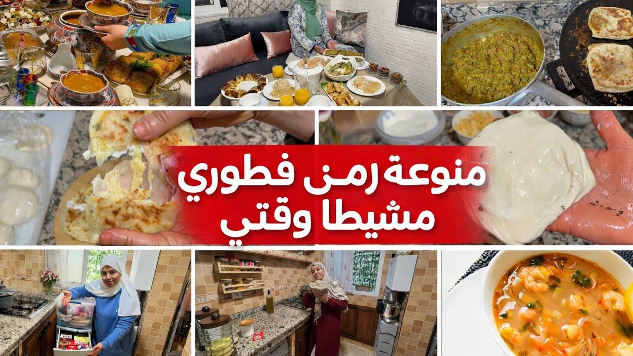 روتين رمضاني🌛متوازن وفطور متنوع و أكثر من رائع💪بدون إسراف ولا ضياع منوعة لولادي و مشيطة وقتي👍🤲
