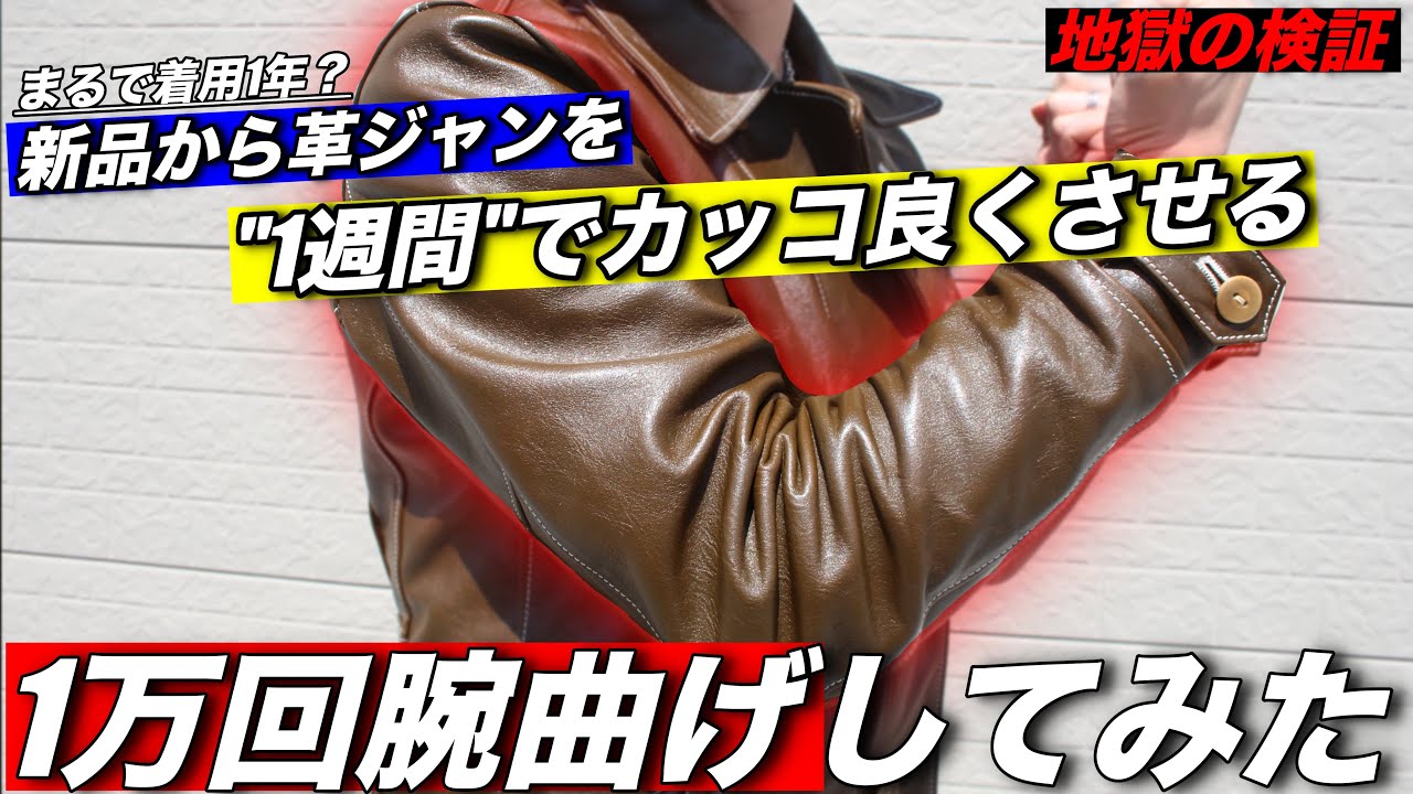 【まるで1年着用？】新品の革ジャンを腕曲げ1万回したら、どのぐらい経年変化するのか？