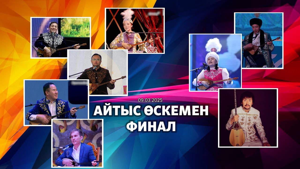Айтыс 2025. Өскемен айтыс  ||  финал.