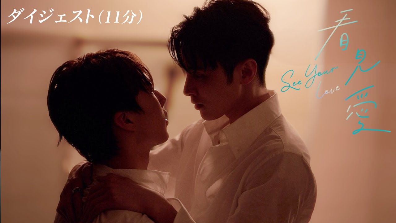 台湾BL「看見愛（カンジエンアイ）〜See Your Love」ダイジェスト版（11分）