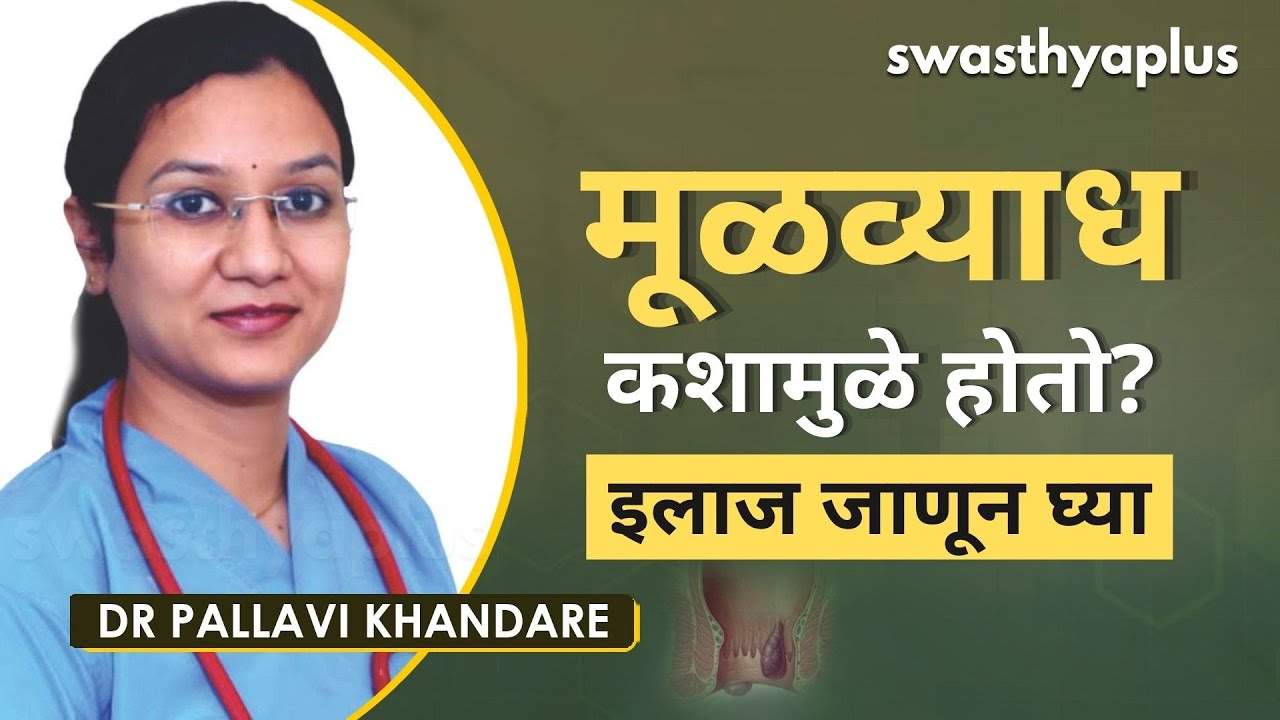 मूळव्याध कशामुळे होतो? | Causes & Treatment of Piles in Marathi | Dr Pallavi Khandare