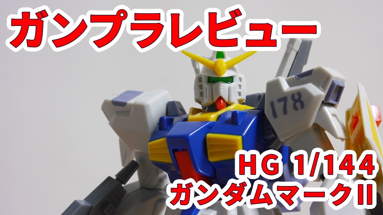 ガンプラレビュー#460 [HG 1/144 RX-178 ガンダムマークII]