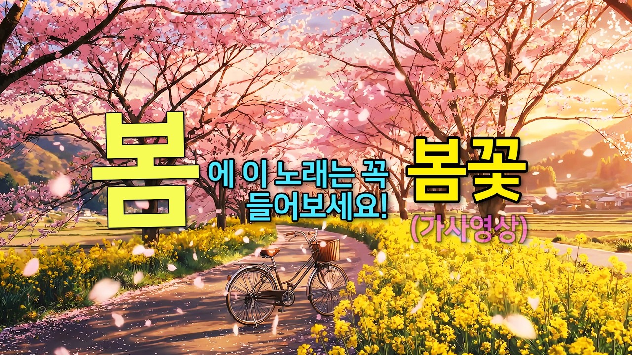 봄꽃 (Blossom) :: 2026년부터 봄 노래는 이거 하나로 끝❗️ 들어보면 알아요 ✨ (가사영상)