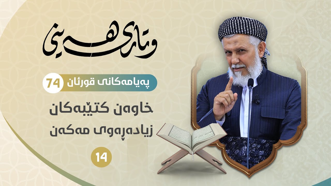خاوەن کتێبەکان زیادەڕەوی مەکەن-14- په‌یامه‌كانی قورئان 75-مامۆستا محمد ملا فایق شاره‌زووری