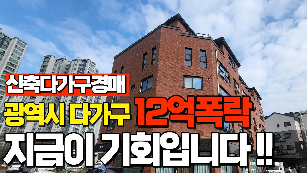 🚨[경매물건2026016] 대전 신축급 다가구가 반값까지 떨어지다니?! 12억 폭락! 지금이 기회입니다.