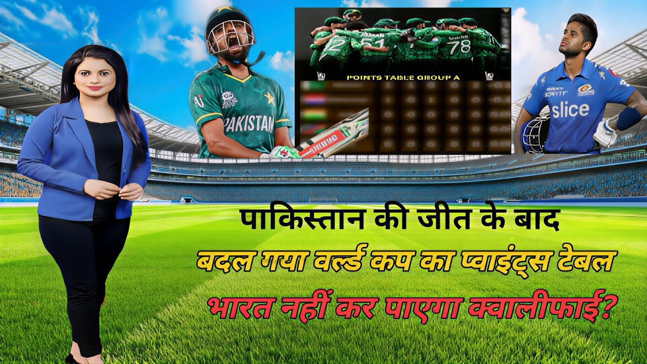 Pakistan की जीत से बदला T20 WC Points Table | India Qualification नहीं कर पाएगा?