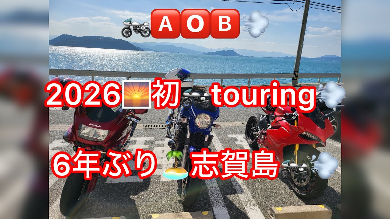 🏍️🅰️🅾️🅱️💨　2026🌅初🏍️touring💨6年ぶり🏝️志賀島🏍️💨 Ducati視点📹#志賀島 