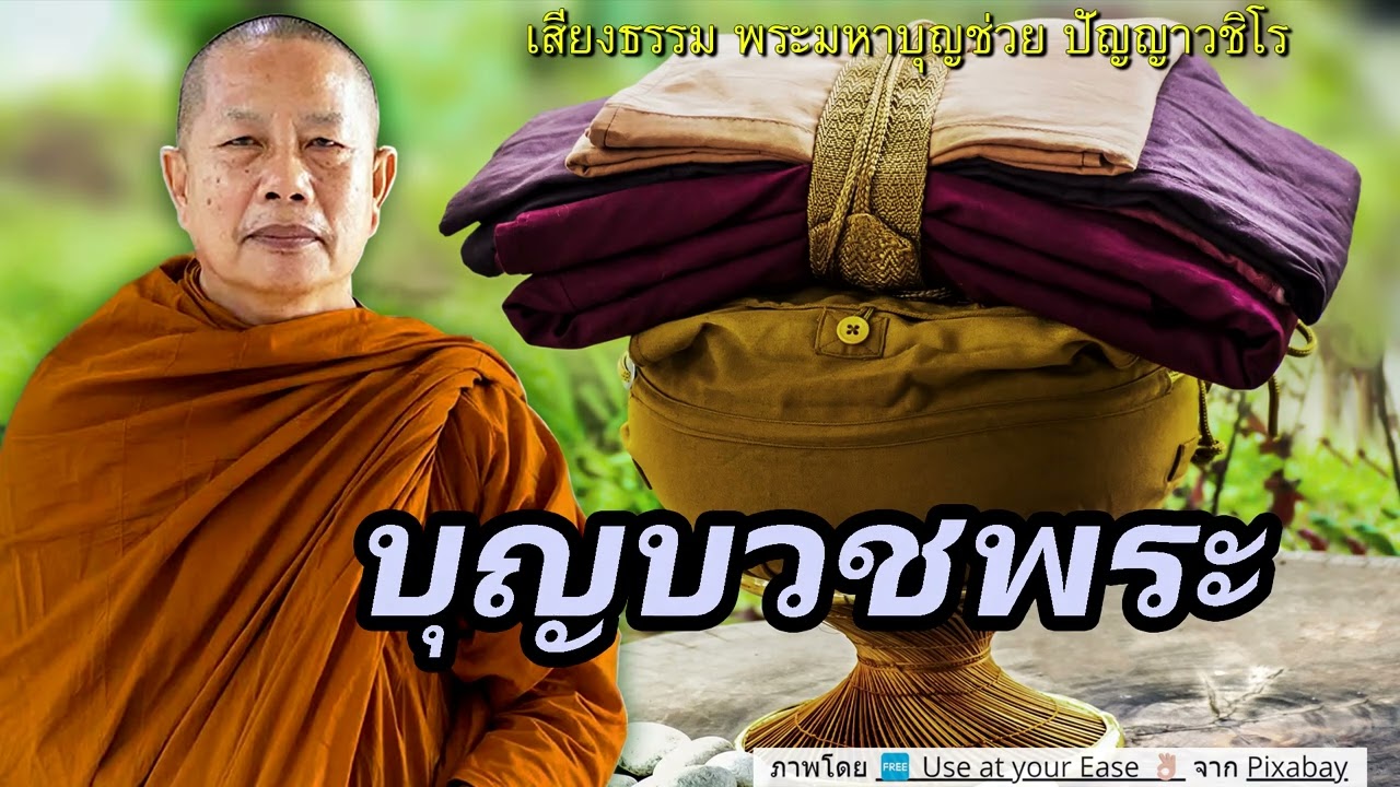 บุญ..ที่เคยได้บวชพระมาช่วย (เปรตพระเจ้าอโศก) ธรรมะคลายทุกข์ พระมหาบุญช่วย ปัญญาวชิโร