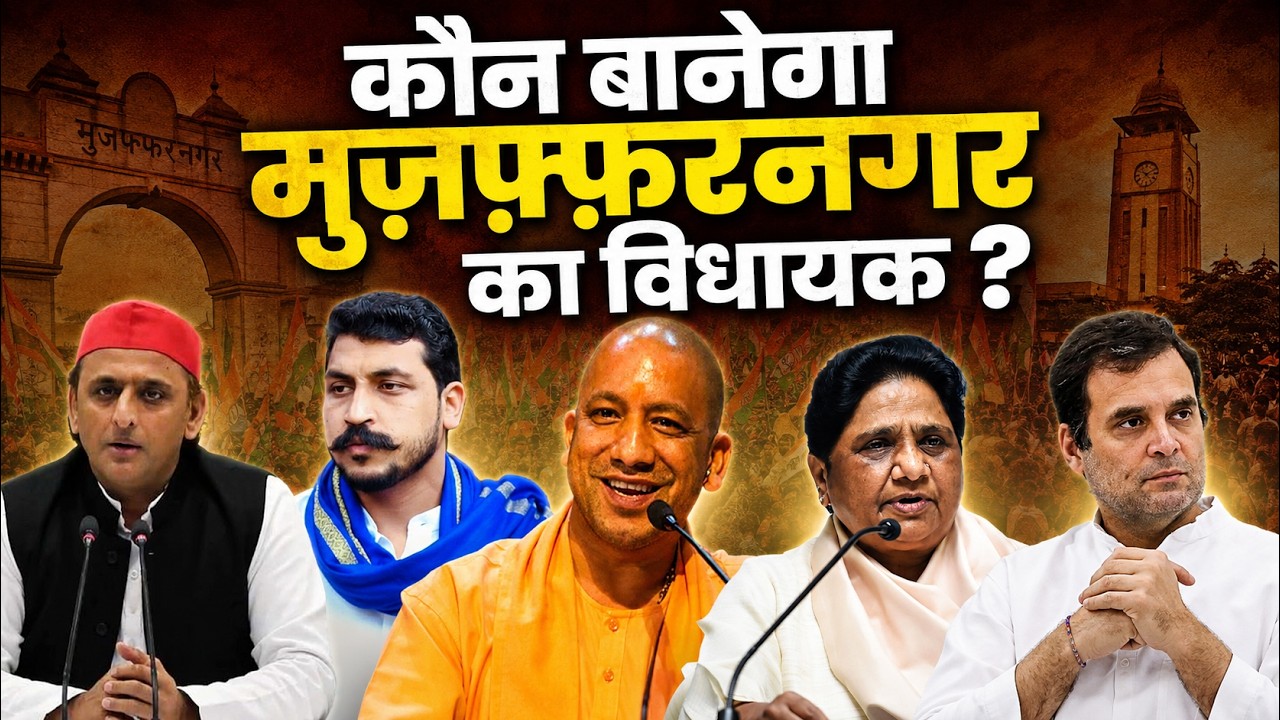 UP ELECTION 2027: कौन बनेगा मुजफ्फरनगर का विधायक? | क्या कहते हैं 2017-2022 के चुनावी आंकड़े?