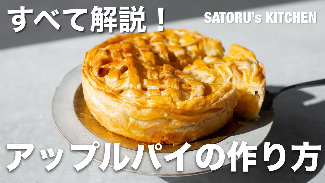 【すべて解説】パイ生地から作る、アップルパイ
