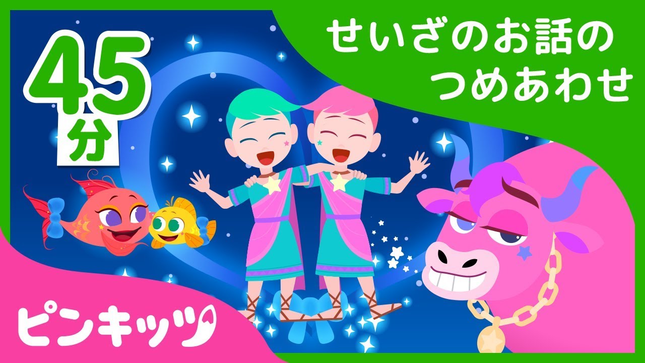 【45分】 せいざのお話のつめあわせ | うおざのママと赤ちゃんからおうしざのウインクまで | 星座のお話 | ピンキッツ童話