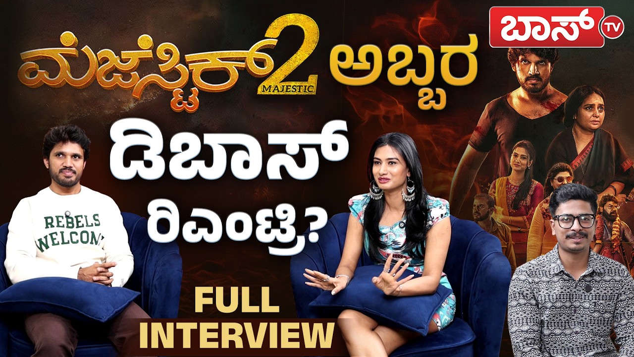 ಮೆಜೆಸ್ಟಿಕ್‌ 2 ಸಿನಿಮಾ ಸ್ಪೆಷಾಲಿಟಿ ಏನು ಗೊತ್ತಾ? | Majestic 2 Movie | Bharath Kumar | Samhita Vinya
