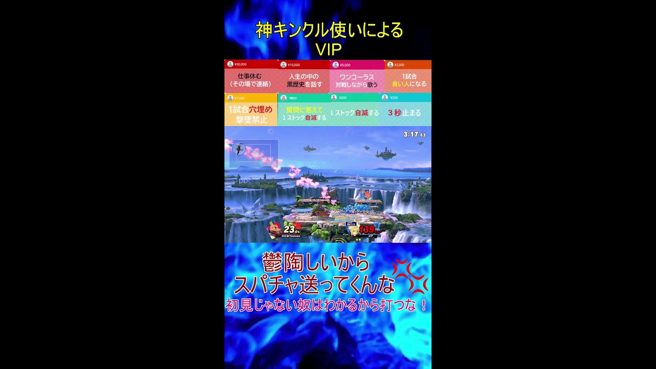 【スマブラSP】　神いくキンクルのVIP