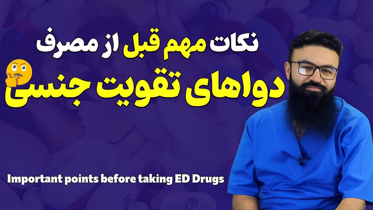 نکات مهم قبل از مصرف دواهای تقویت جنــ.ـسی| داکتر قیس نیکزاد