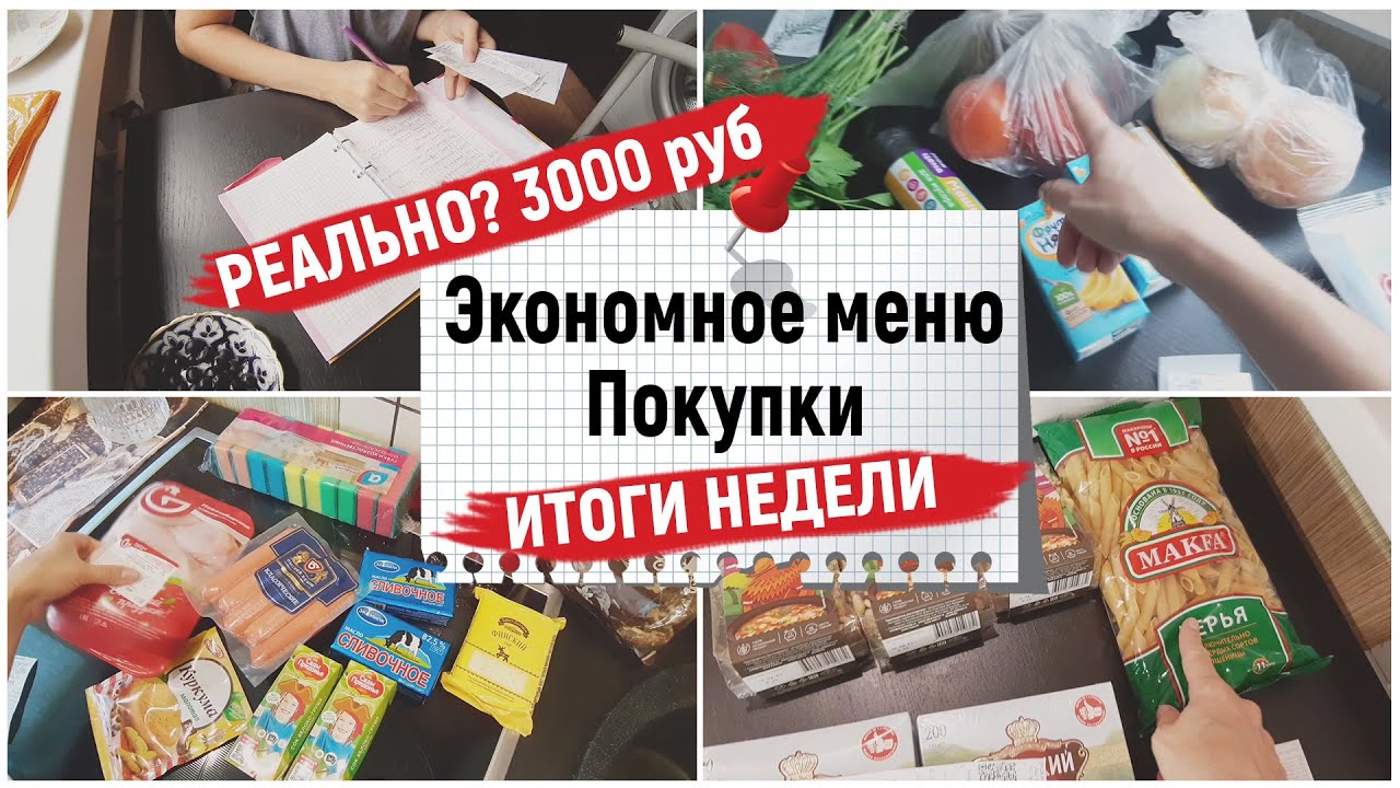 Экономное меню. Покупки за неделю. Подвожу итоги недели. Получилось ли прожить на 3000 в неделю?