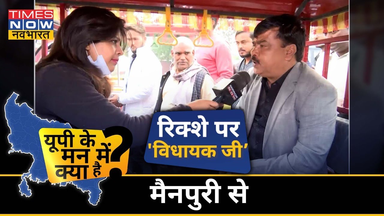 UP Election 2022 खास शो- Mainpuri से Rikshaw Par Vidhayak Ji| देखिए यूपी के मन में क्या है?
