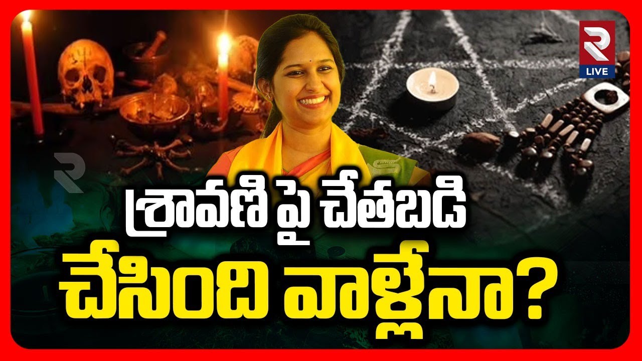 MLA Bandaru Sravani Sree: శ్రావణి పై చేతబడి  చేసింది వాళ్లేనా? | Black Magic Rituals | RTV AP