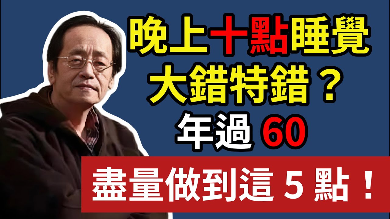 倪海廈：晚上十點睡覺錯了？90% 的人都不知道的真相，年過 60，盡量做到這 5 點！#倪海廈 #中醫養生 #中醫 #長壽 #倪師 #睡觉