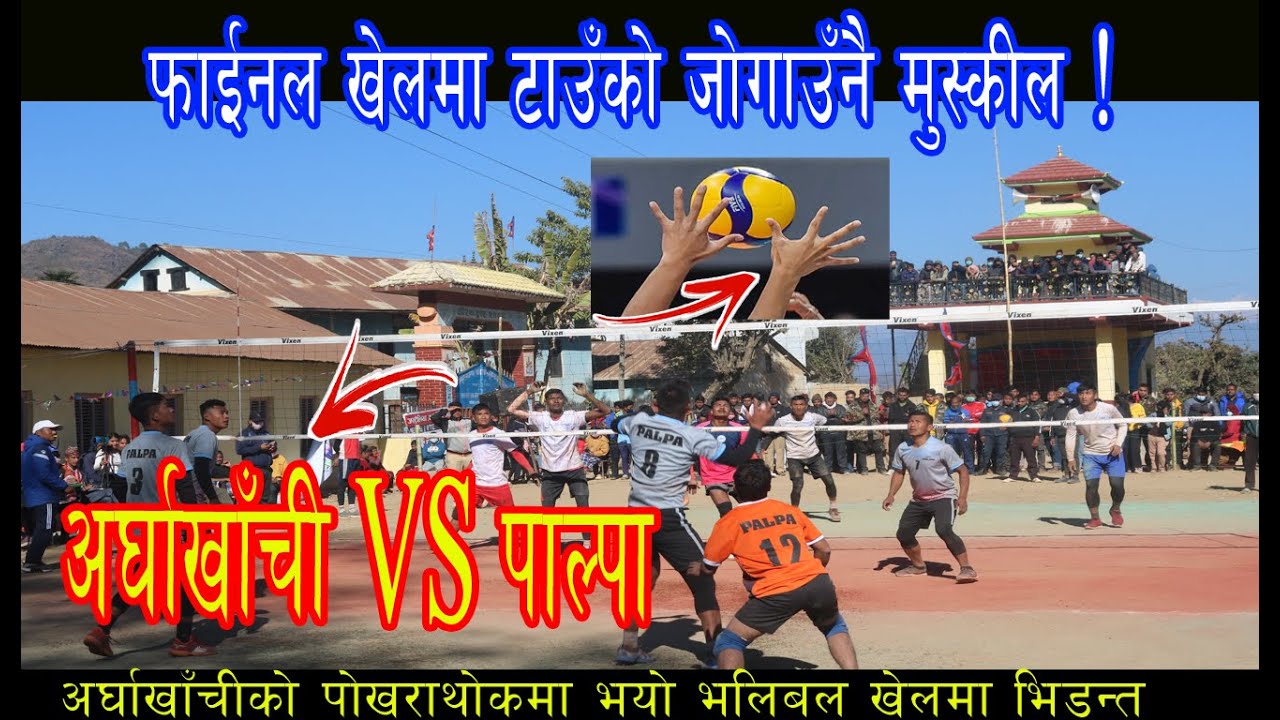 VOLLEYBALL FInal Game Arghakhanchi VS Palpa अर्घाखाँची पोखराथोकमा खेल हेरौ, टाउँको जोगाउ ! भयो खतरा!
