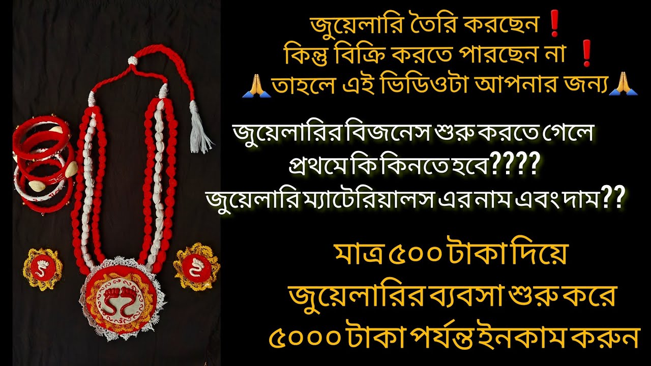 কিভাবে হ্যান্ডমেড জুয়েলারির বিজনেস শুরু করবেন? | জুয়েলারি কোথায় বিক্রি করবেন? | #handmadejewelry