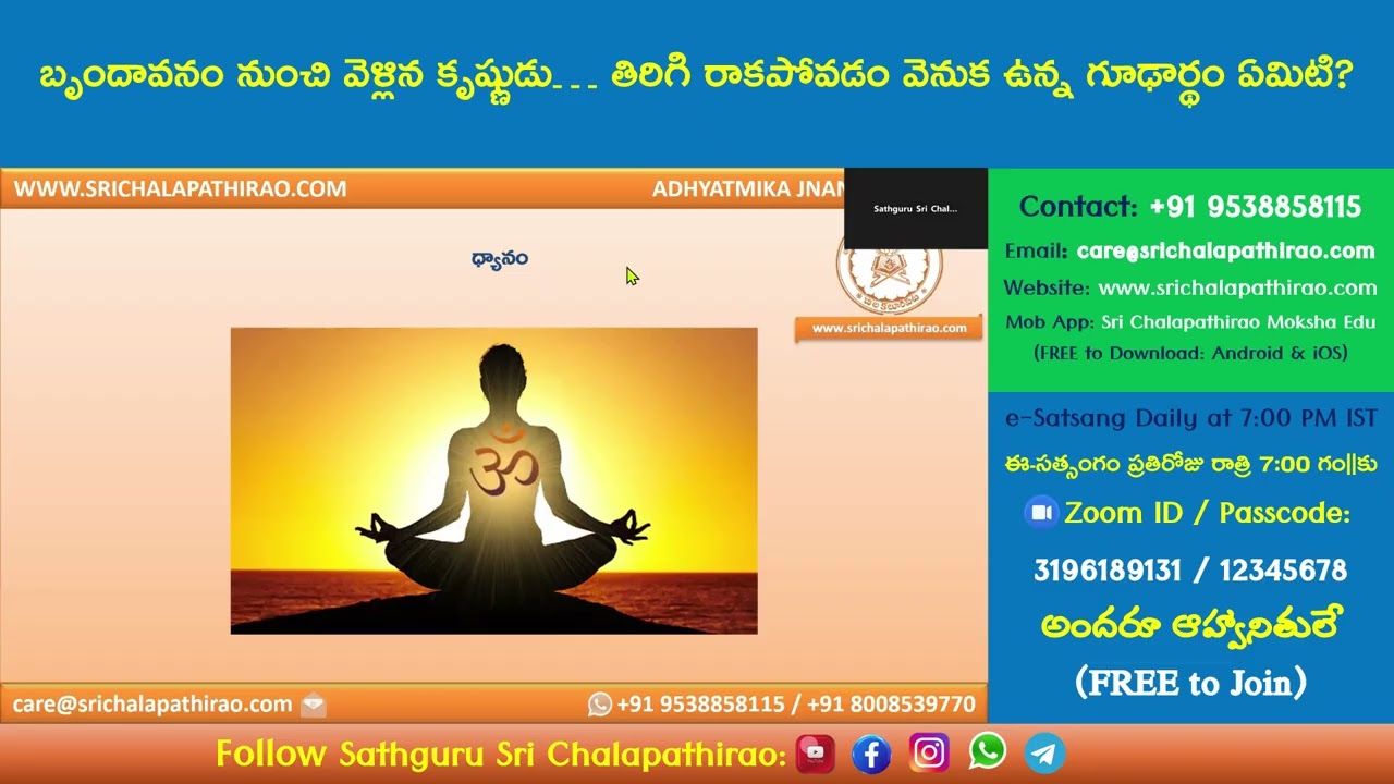 eSatsang: బృందావనం నుంచి వెళ్లిన కృష్ణుడు… తిరిగి రాకపోవడం వెనుక ఉన్న గూఢార్థం ఏమిటి?