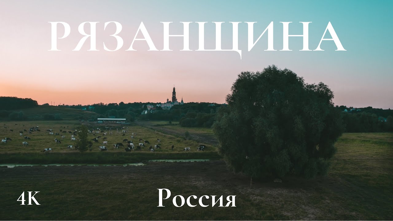 РЯЗАНЩИНА 4K. Заливные луга Оки, Пощупово и монастырь, Рыбацкая деревня в Шумаши. Кирицы.
