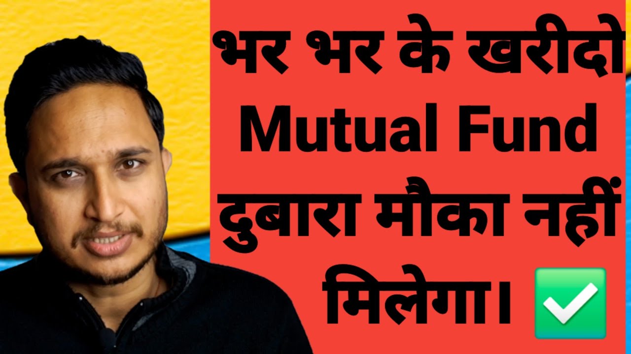 Last Chance भर भर के खरीदो Mutual Fund दुबारा मौका नहीं मिलेगा।