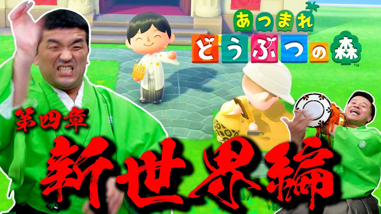 【あつ森】ついに新世界編 第四章が始動じゃ！　【あつまれどうぶつの森】