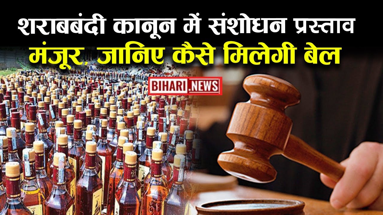 शराबबंदी कानून में संशोधन प्रस्ताव मंजूर, जानिए कैसे मिलेगी बेल