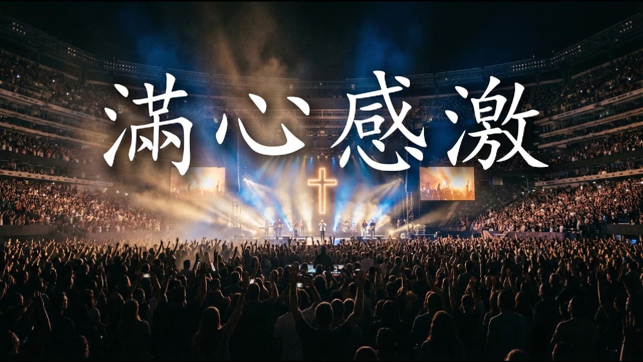 【🎶💗華語原創基督敬拜詩歌】《滿心感激》用生命敬拜， 獻上一切給主，祂的愛足以承載我的一切