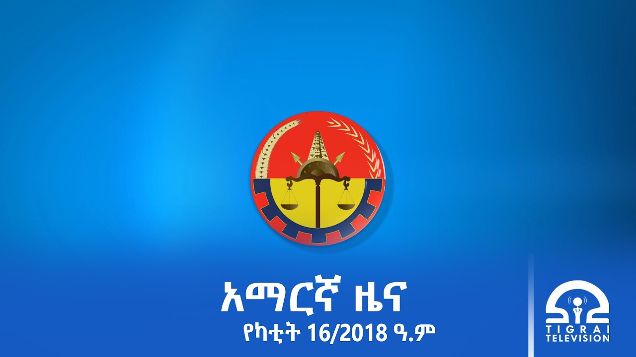 የምሽት 2፡00 ሰዓት አማርኛ ዜና | የካቲት 16/2018 ዓ.ም | #Tigrai_Television | #ቴሌቪዥን_ትግራይ