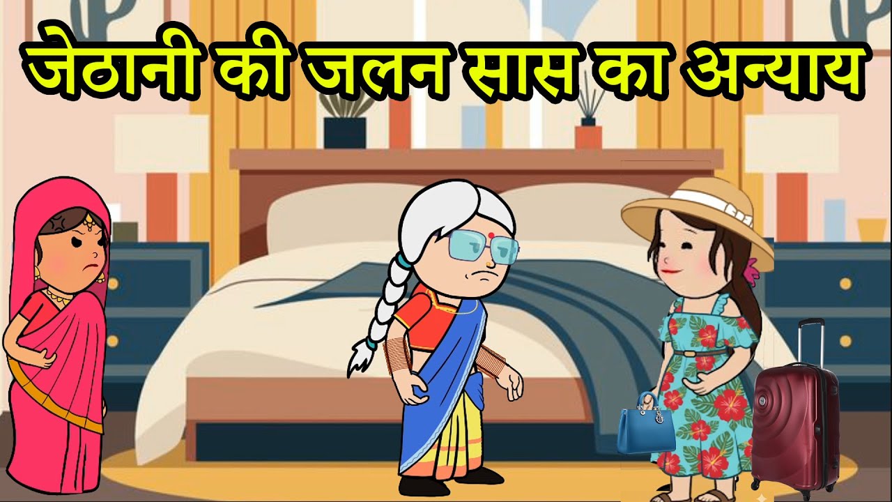 जेठानी की जलन सास का अन्याय ।😡 (ghar ghar ki kahani cartoon me) moral story