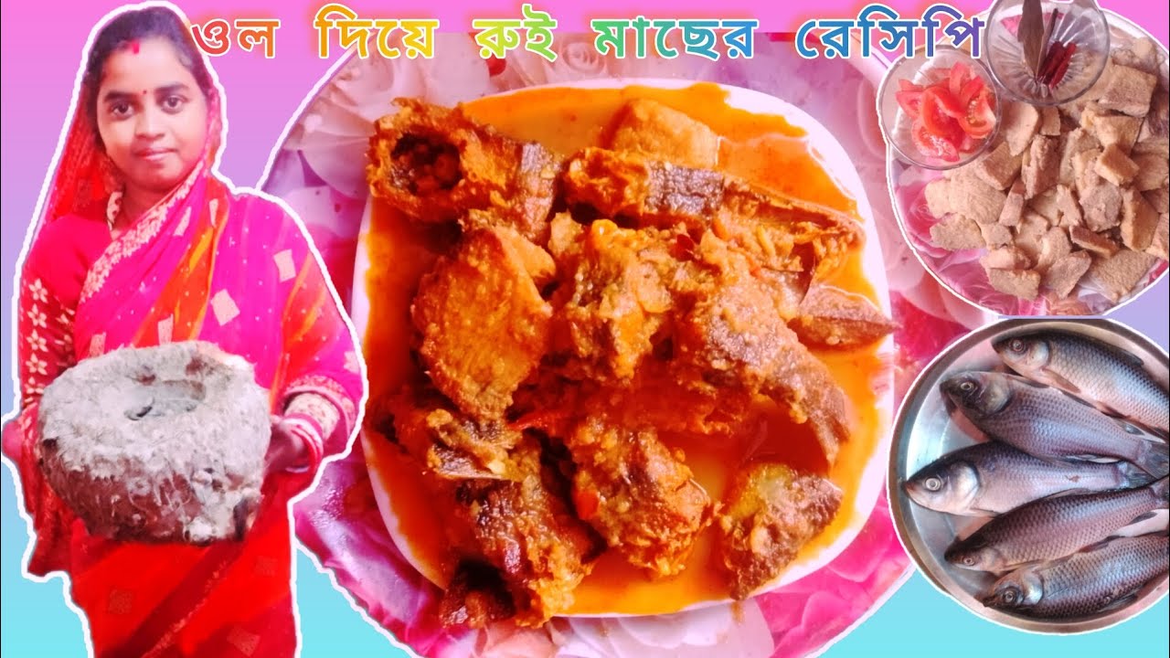 ||ওল দিয়ে রুই মাছের রেসিপি ||😋