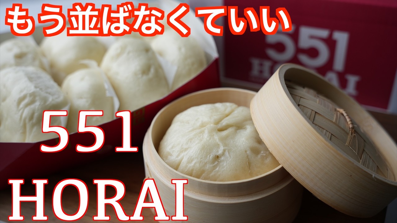 もう並ばなくていい！豚まんガチ再現！551HORAI 大きさも味もそっくりにできました。寒い冬に作って欲しい！