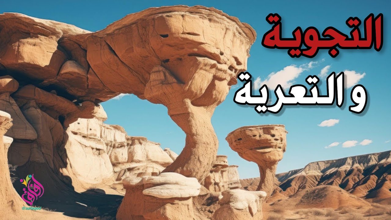 عوامل التجوية و التعرية و اثرها على مظاهر القشرة الارضية