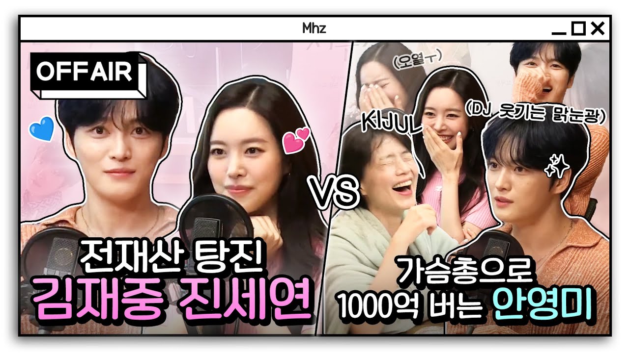 (ENG) [OFF AIR] 김재중&진세연✨ 1000억 가슴총? 양다리? 도파민이 난무하는🥵 케미MAX 토크타임😆❤️‍🔥 | 두시의 데이트 안영미입니다 | MBC 240802 방송